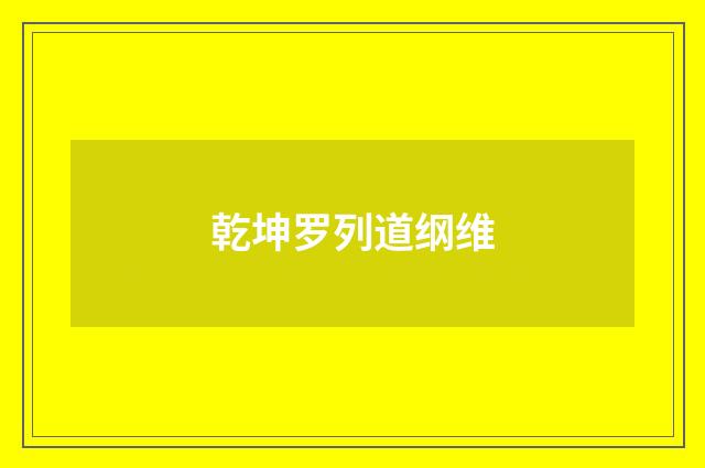 乾坤罗列道纲维