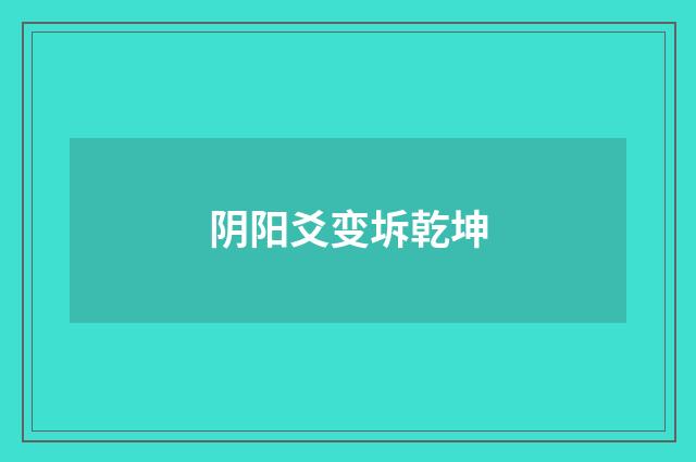 阴阳爻变坼乾坤
