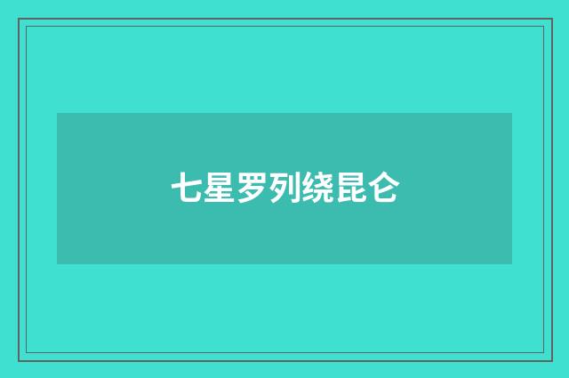 七星罗列绕昆仑