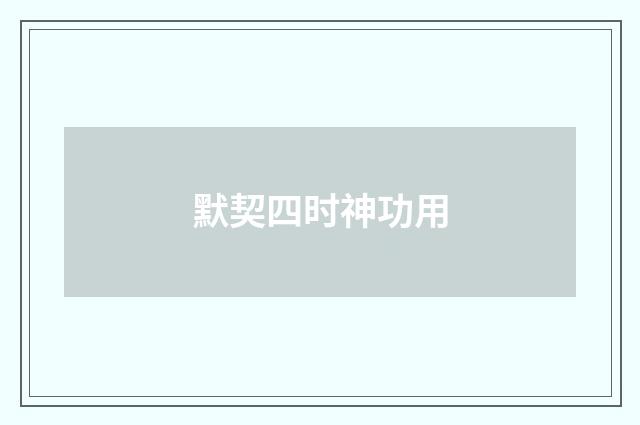 默契四时神功用
