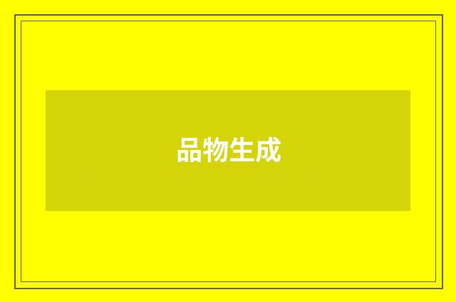 品物生成