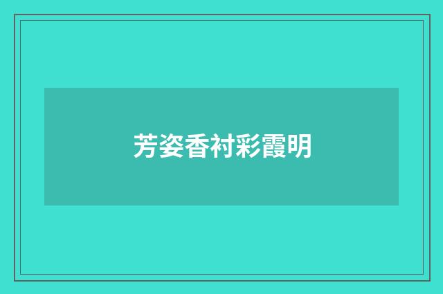 芳姿香衬彩霞明