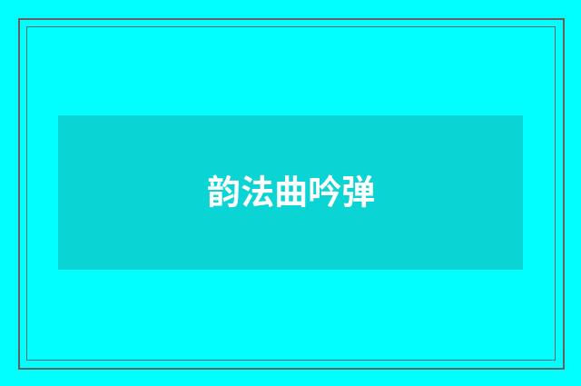 韵法曲吟弹