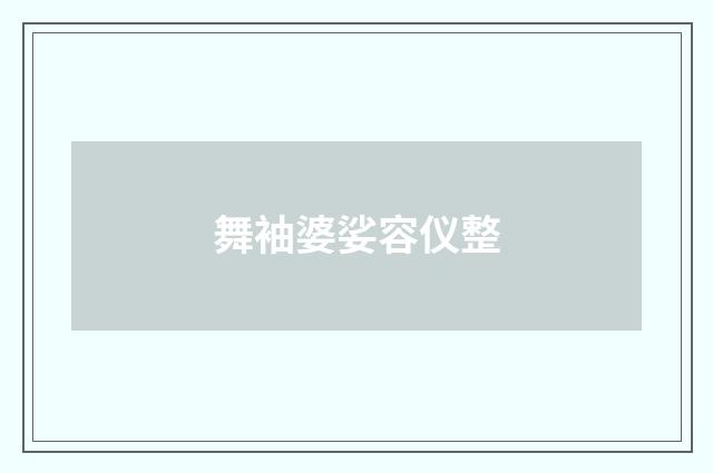 舞袖婆娑容仪整