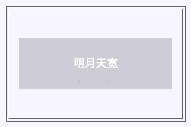 明月天宽