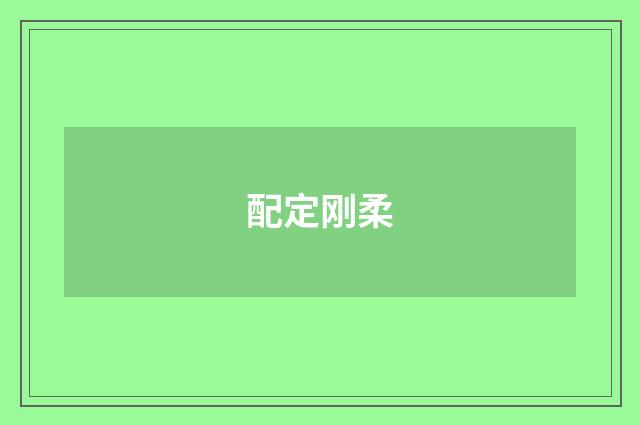 配定刚柔