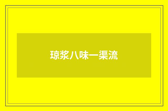 琼浆八味一渠流