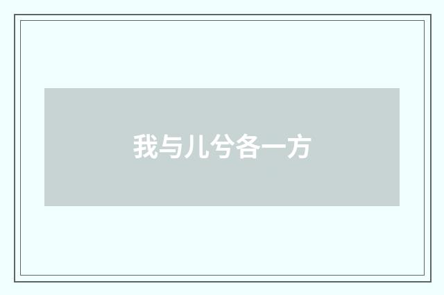 我与儿兮各一方