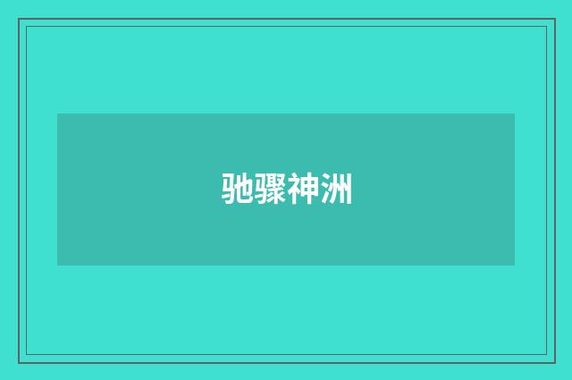 驰骤神洲