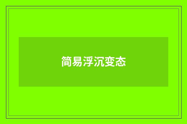 简易浮沉变态