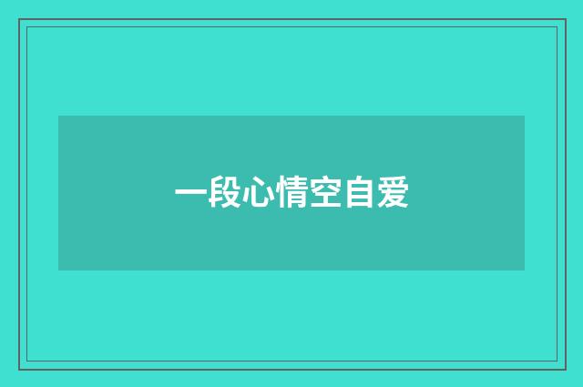 一段心情空自爱