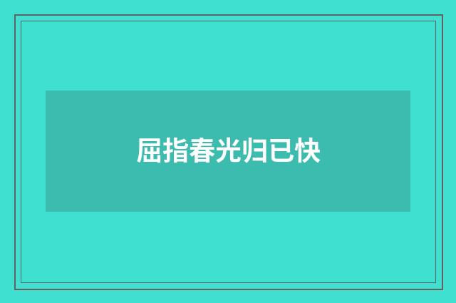 屈指春光归已快