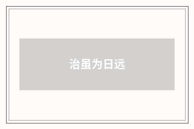 治虽为日远