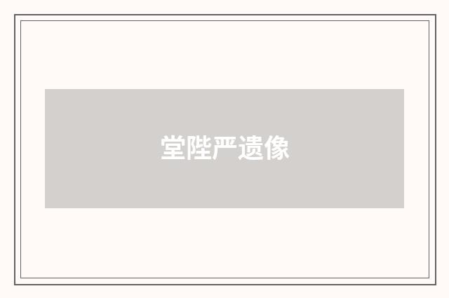 堂陛严遗像