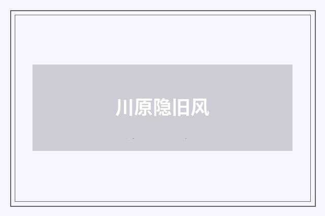川原隐旧风