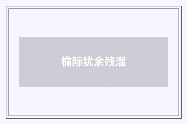 檐际犹余残溜