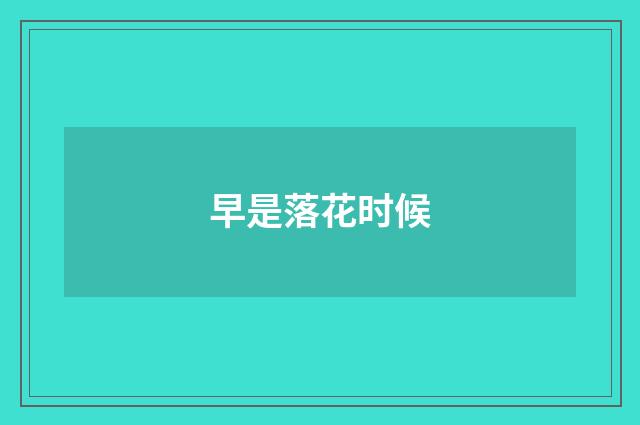 早是落花时候