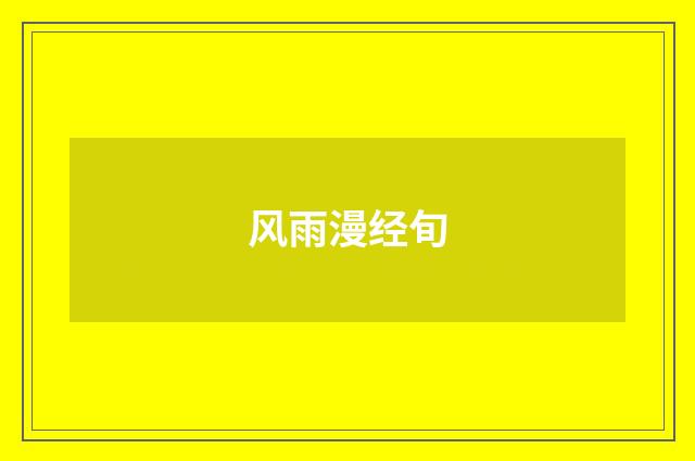风雨漫经旬