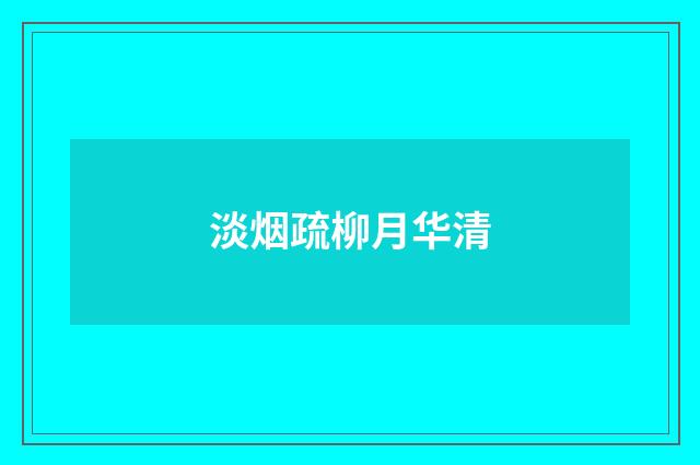 淡烟疏柳月华清