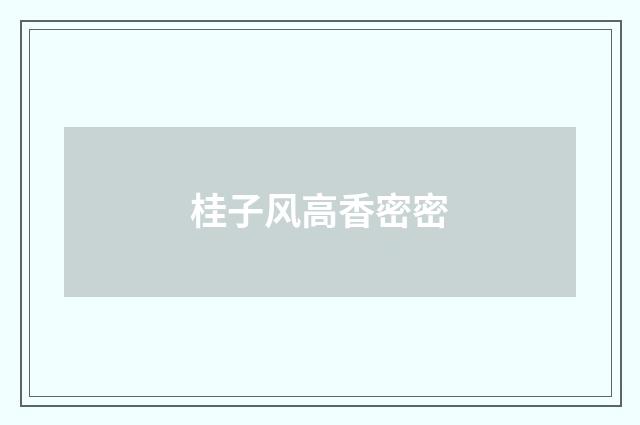 桂子风高香密密