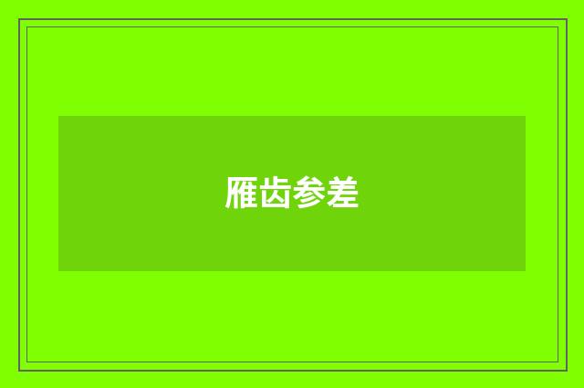 雁齿参差