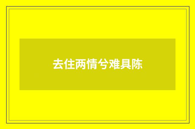去住两情兮难具陈
