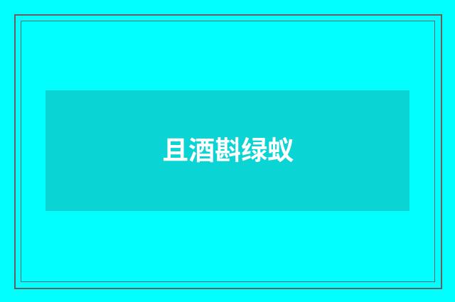 且酒斟绿蚁