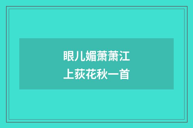 眼儿媚萧萧江上荻花秋一首