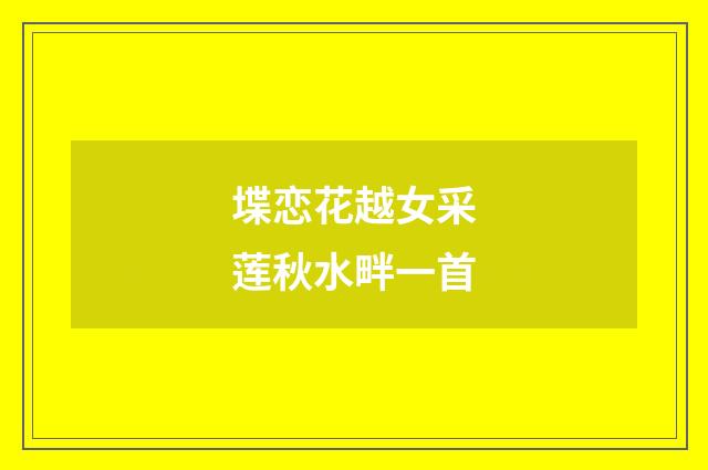 堞恋花越女采莲秋水畔一首