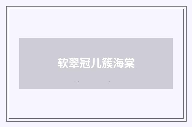 软翠冠儿簇海棠