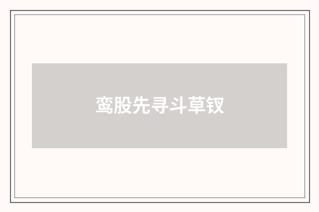 鸾股先寻斗草钗