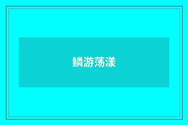 鳞游荡漾