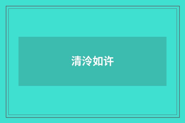清泠如许