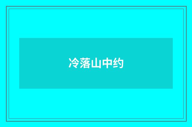 冷落山中约