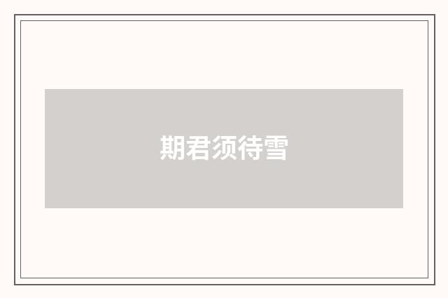 期君须待雪