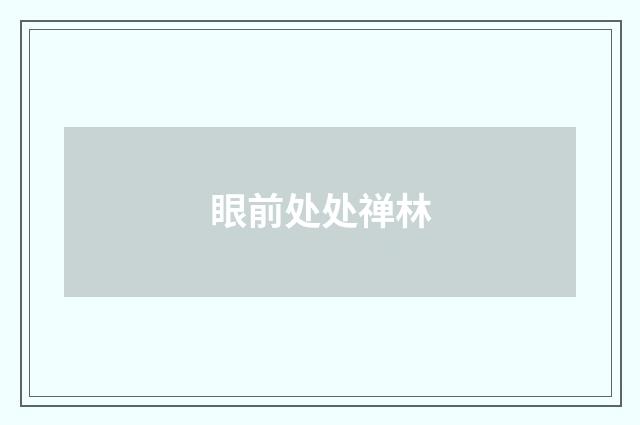 眼前处处禅林