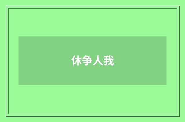 休争人我