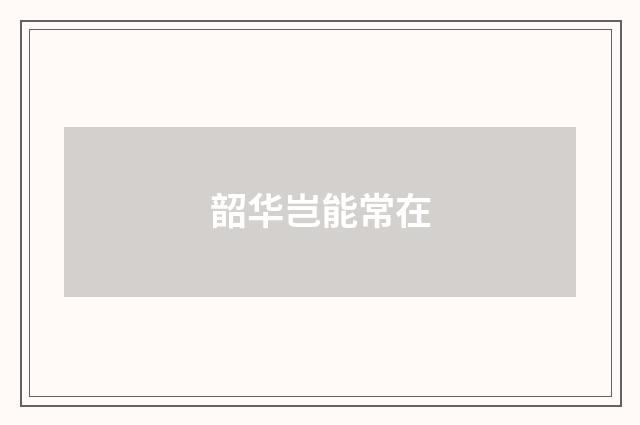 韶华岂能常在