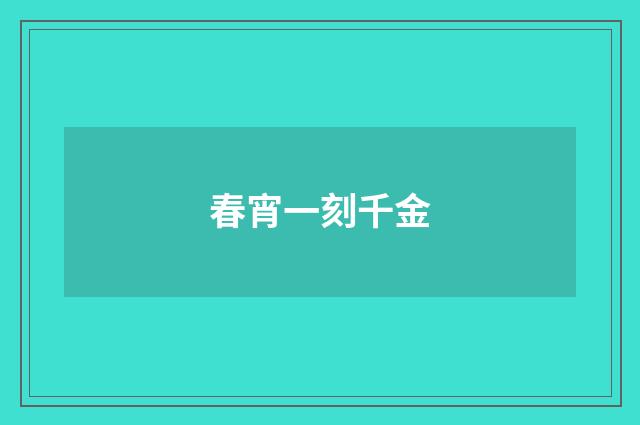 春宵一刻千金
