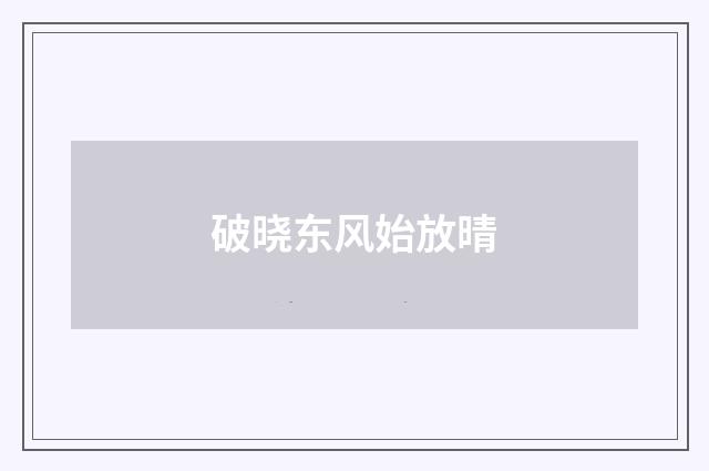 破晓东风始放晴