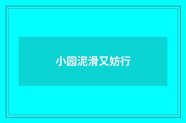 小园泥滑又妨行