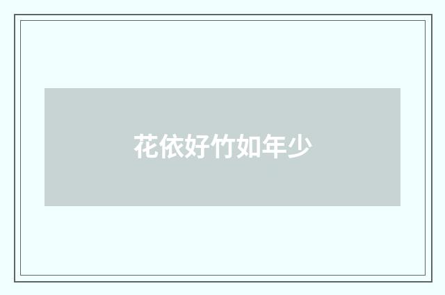 花依好竹如年少