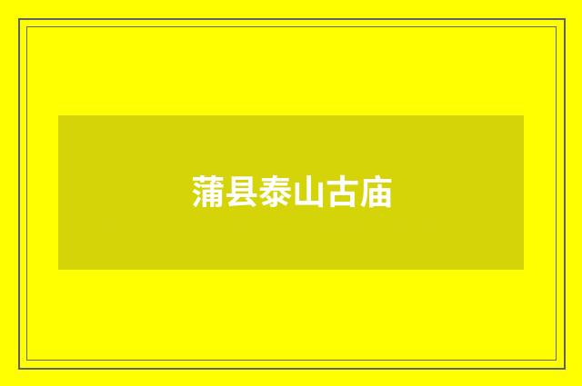蒲县泰山古庙