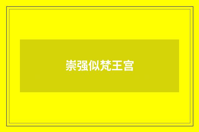 崇强似梵王宫