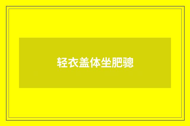 轻衣盖体坐肥骢