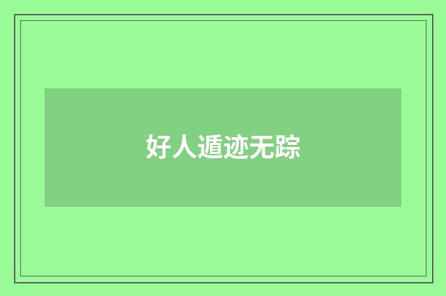 好人遁迹无踪