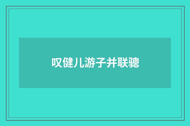 叹健儿游子并联骢