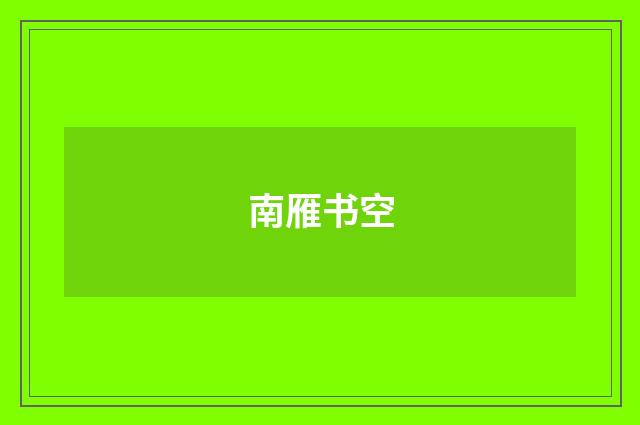 南雁书空