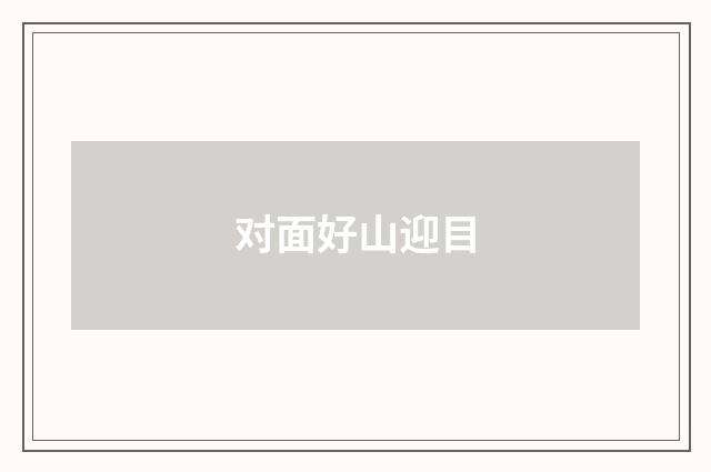 对面好山迎目
