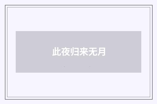 此夜归来无月